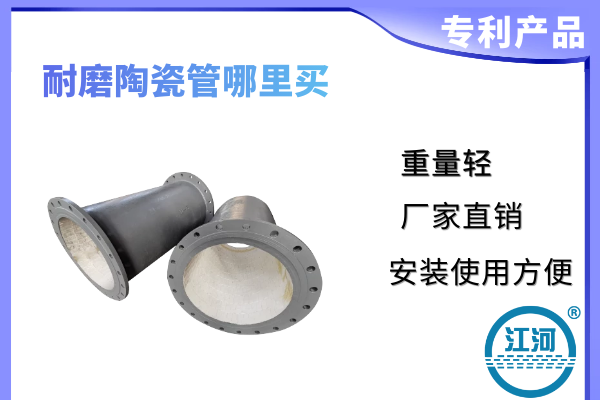 耐磨陶瓷管哪里买 耐磨陶瓷管哪里买