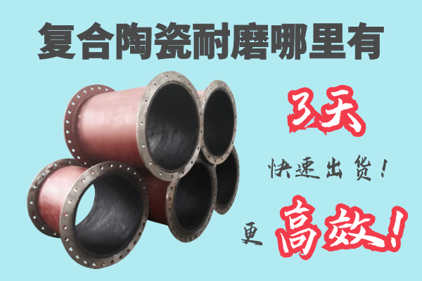 复合陶瓷耐磨哪里有 复合陶瓷耐磨哪里有