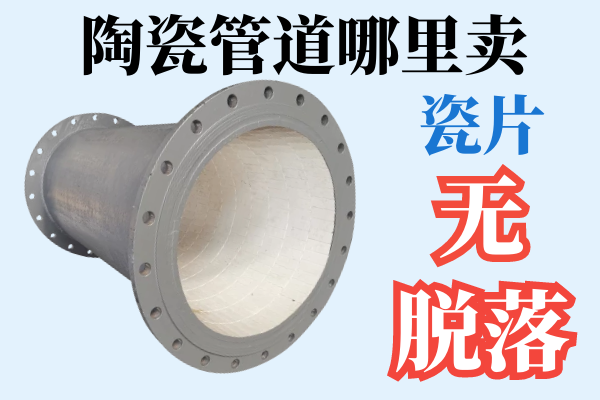 陶瓷管道哪里卖 陶瓷管道哪里卖