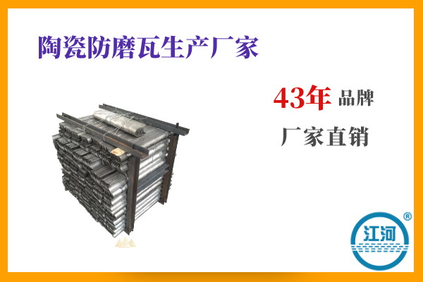 陶瓷防磨瓦生产厂家 陶瓷防磨瓦生产厂家