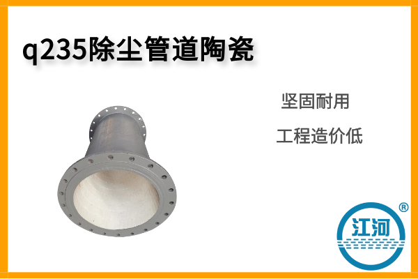q235除尘管道陶瓷 q235除尘管道陶瓷