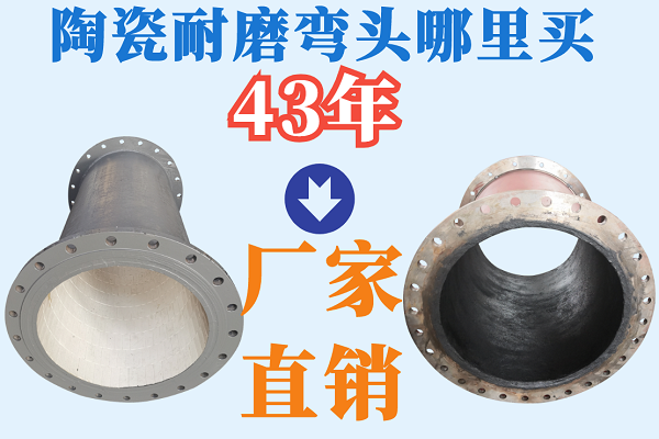 陶瓷耐磨弯头哪里买 陶瓷耐磨弯头哪里买