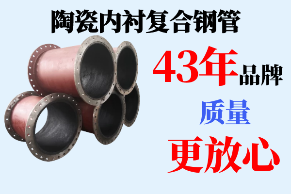 陶瓷内衬复合钢管生产企业 陶瓷内衬复合钢管生产企业