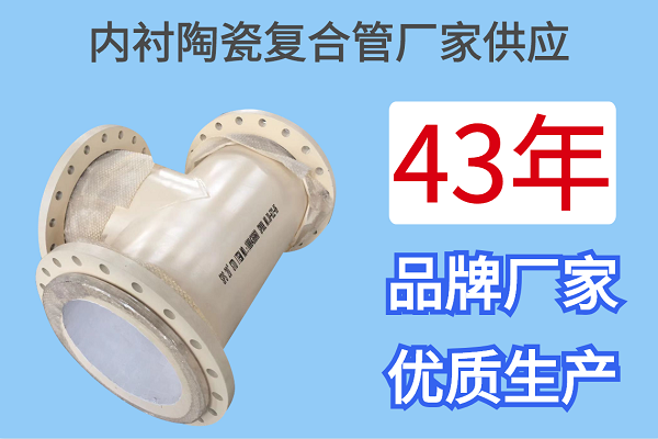 内衬陶瓷复合管厂家供应 内衬陶瓷复合管厂家供应