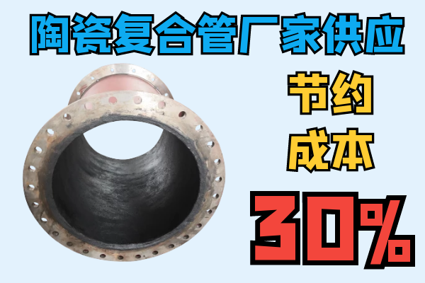 陶瓷复合管厂家供应 陶瓷复合管厂家供应