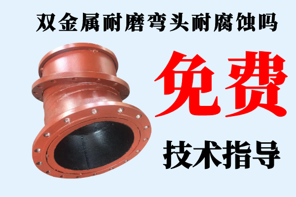 双金属耐磨弯头耐腐蚀吗 双金属耐磨弯头耐腐蚀吗