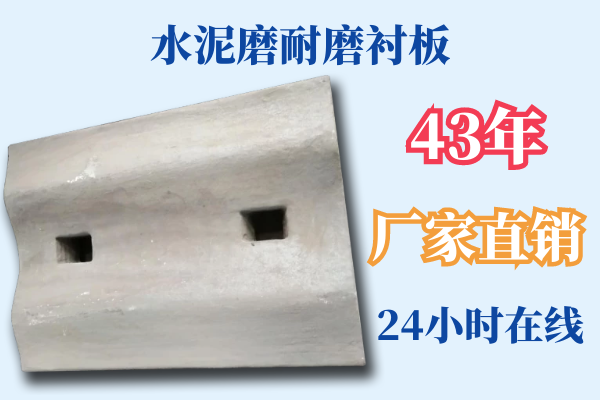 水泥磨耐磨衬板 水泥磨耐磨衬板