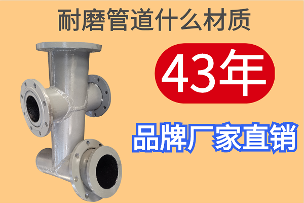 耐磨管道什么材质 耐磨管道什么材质