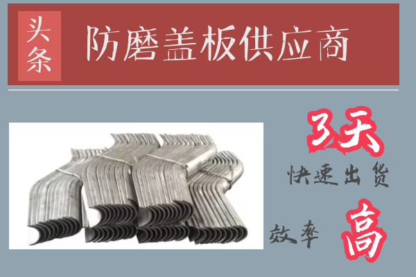 防磨盖板供应商 防磨盖板供应商