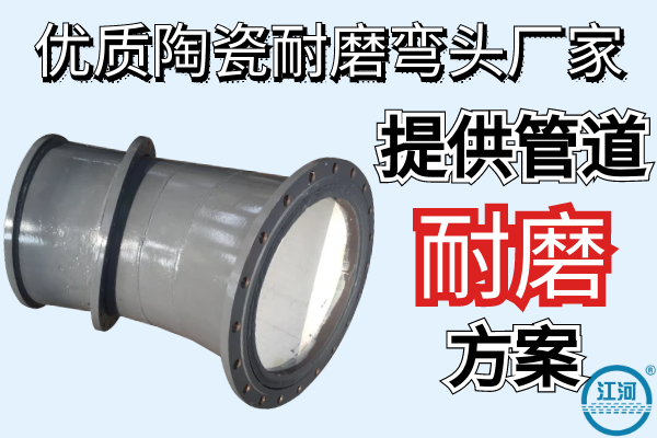 优质陶瓷耐磨弯头厂家 优质陶瓷耐磨弯头厂家