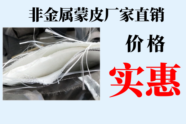非金属蒙皮厂家直销 非金属蒙皮厂家直销