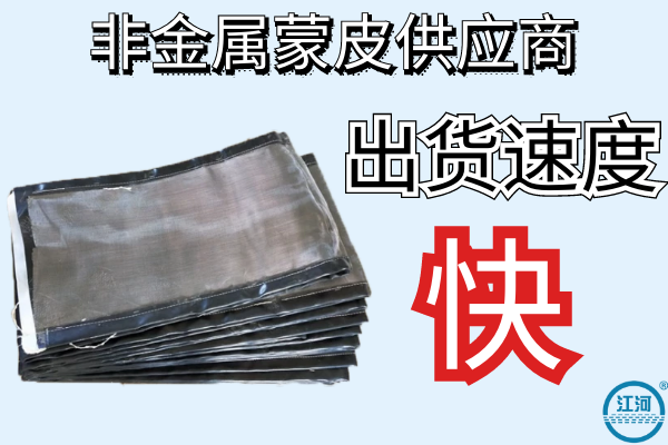 非金属蒙皮供应商 非金属蒙皮供应商