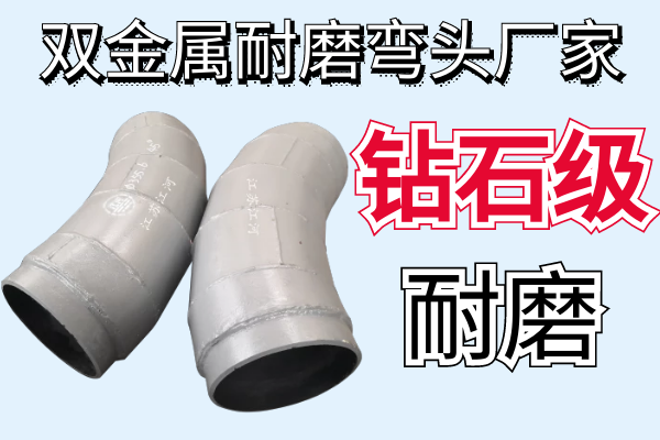 双金属耐磨弯头厂家 双金属耐磨弯头厂家