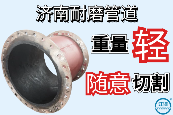 济南耐磨管道 济南耐磨管道