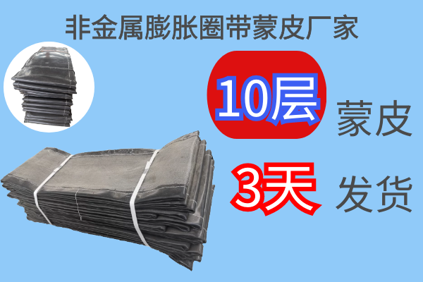 非金属膨胀圈带蒙皮厂家 非金属膨胀圈带蒙皮厂家