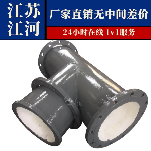 内衬刚玉陶瓷耐磨三通管 内衬刚玉陶瓷耐磨三通管