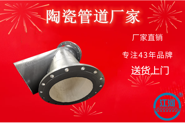 陶瓷管道厂家 陶瓷管道厂家