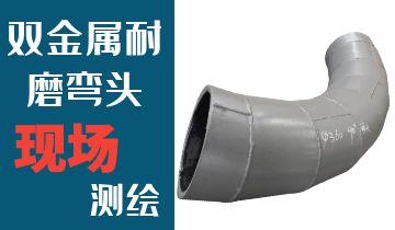 哪里的火电厂双金属耐磨弯头厂家能现场测绘? 哪里的火电厂双金属耐磨弯头厂家能现场测绘?