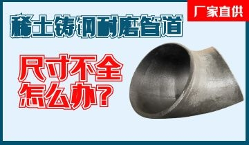 您还在为稀土铸钢耐磨管道尺寸不全而烦恼吗? 您还在为稀土铸钢耐磨管道尺寸不全而烦恼吗?