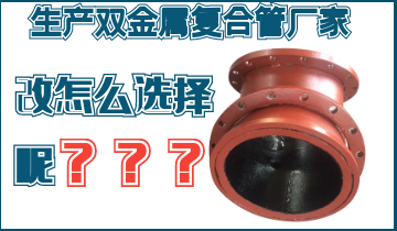 不知道该生产双金属复合管厂家怎么办呢? 不知道该生产双金属复合管厂家怎么办呢?