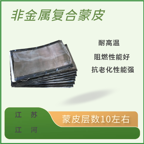 非金属复合蒙皮 非金属复合蒙皮
