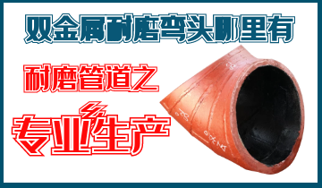 双金属耐磨弯头哪里有-内衬高铬双金属耐磨弯头厂家就在这里 双金属耐磨弯头哪里有-内衬高铬双金属耐磨弯头厂家就在这里