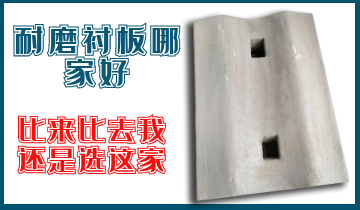 耐磨衬板哪家好-比来比去我还是选这家 耐磨衬板哪家好-比来比去我还是选这家
