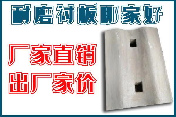 耐磨衬板哪家好 耐磨衬板哪家好