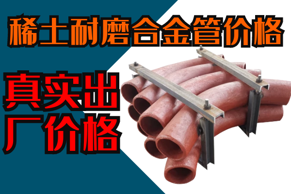 稀土耐磨合金管价格 稀土耐磨合金管价格