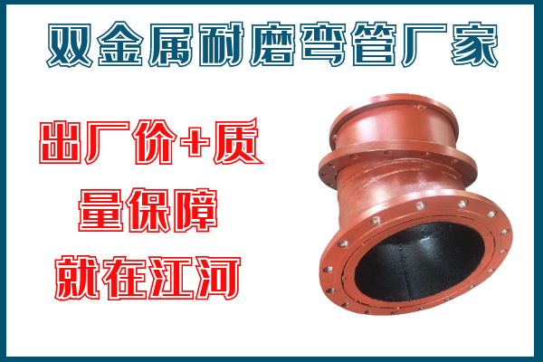 双金属耐磨弯管厂家 双金属耐磨弯管厂家