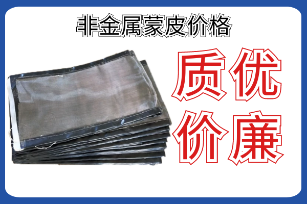 非金属蒙皮价格 非金属蒙皮价格