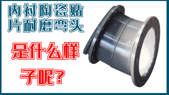 内衬陶瓷贴片耐磨弯头-是什么样子呢? 内衬陶瓷贴片耐磨弯头-是什么样子呢?