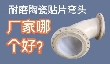 耐磨陶瓷贴片弯头厂家哪个好呢? 耐磨陶瓷贴片弯头厂家哪个好呢?