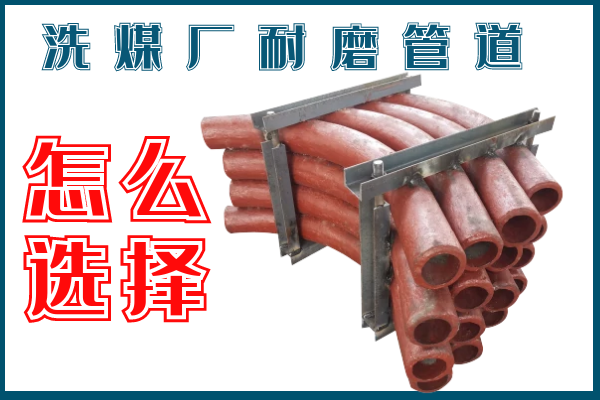 洗煤厂耐磨管道 洗煤厂耐磨管道