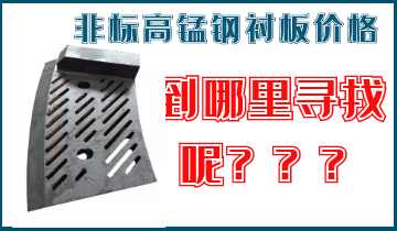 非标高锰钢衬板价格-到哪里找呢? 非标高锰钢衬板价格-到哪里找呢?