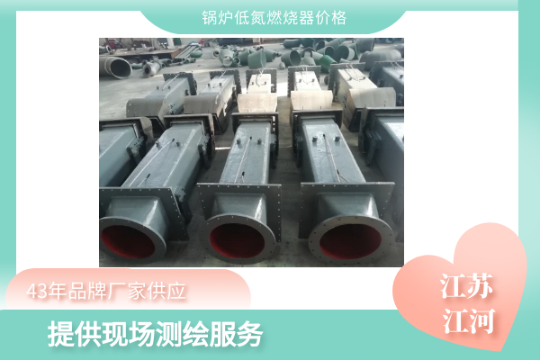 锅炉低氮燃烧器价格 锅炉低氮燃烧器价格
