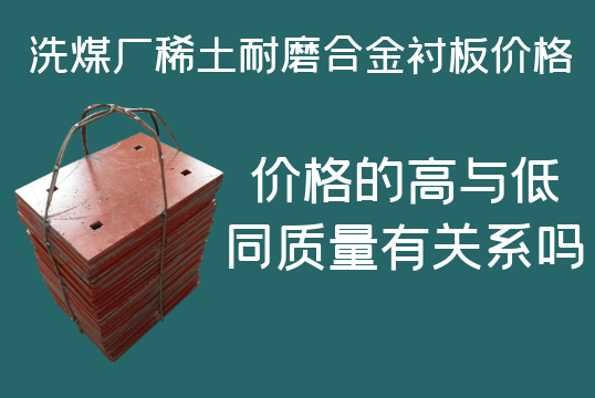 洗煤厂稀土耐磨合金衬板价格-高与低有什么区别吗? 洗煤厂稀土耐磨合金衬板价格-高与低有什么区别吗?