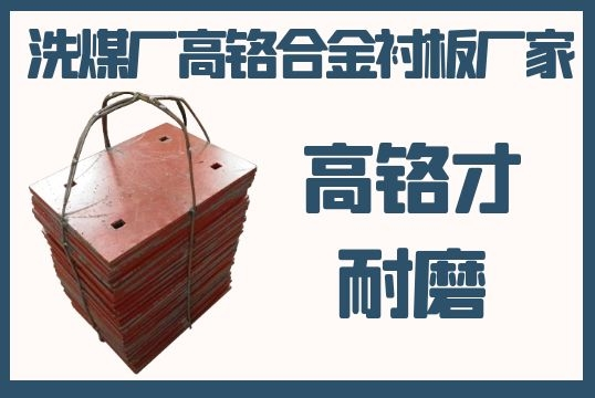 高铬合金衬板 高铬合金衬板