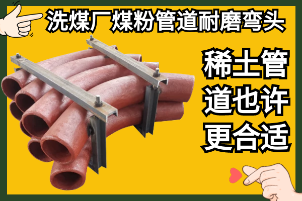 煤粉管道耐磨弯头 煤粉管道耐磨弯头