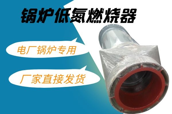 锅炉低氮燃烧器价格 锅炉低氮燃烧器价格