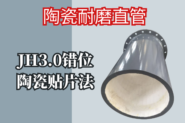 陶瓷耐磨直管 陶瓷耐磨直管