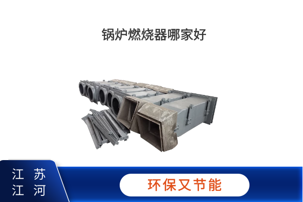 锅炉燃烧器哪家好 锅炉燃烧器哪家好