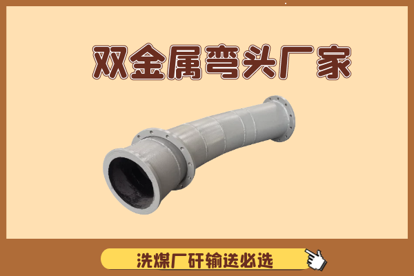 双金属弯头厂家 双金属弯头厂家