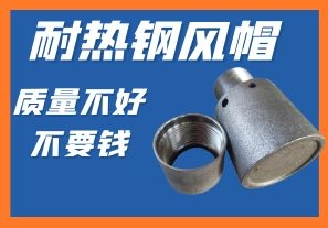 耐热钢风帽-质量不好不要钱你会心动吗? 耐热钢风帽-质量不好不要钱你会心动吗?