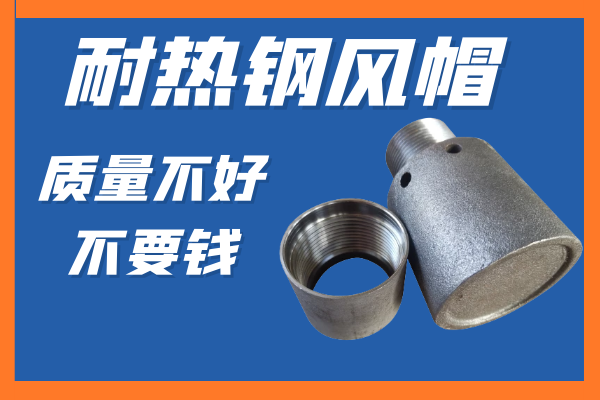 耐热钢风帽 耐热钢风帽