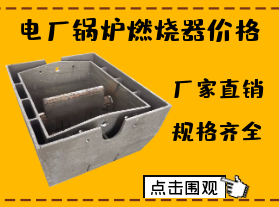 电厂锅炉燃烧器价格-限电对燃烧器价格有影响吗? 电厂锅炉燃烧器价格-限电对燃烧器价格有影响吗?