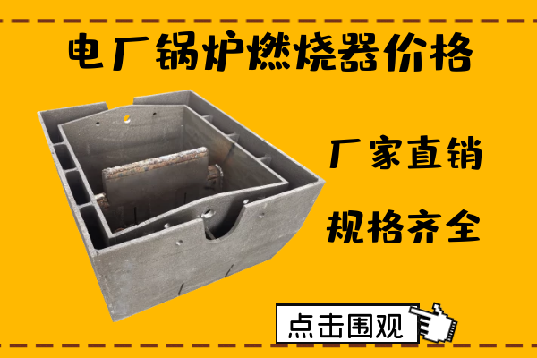 电厂锅炉燃烧器价格 电厂锅炉燃烧器价格
