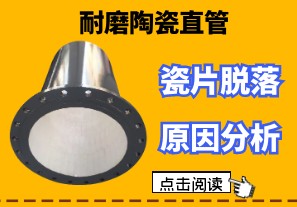 你知道耐磨陶瓷直管贴片容易脱落的原因吗? 你知道耐磨陶瓷直管贴片容易脱落的原因吗?
