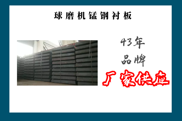 球磨机锰钢衬板 球磨机锰钢衬板