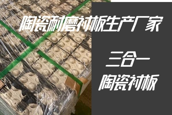 陶瓷耐磨衬板生产厂家 陶瓷耐磨衬板生产厂家